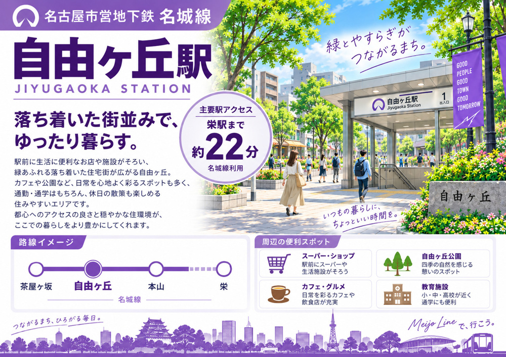 地下鉄名城線「自由ヶ丘駅」は住みやすい？住環境・買い物・学区・地価を解説の画像