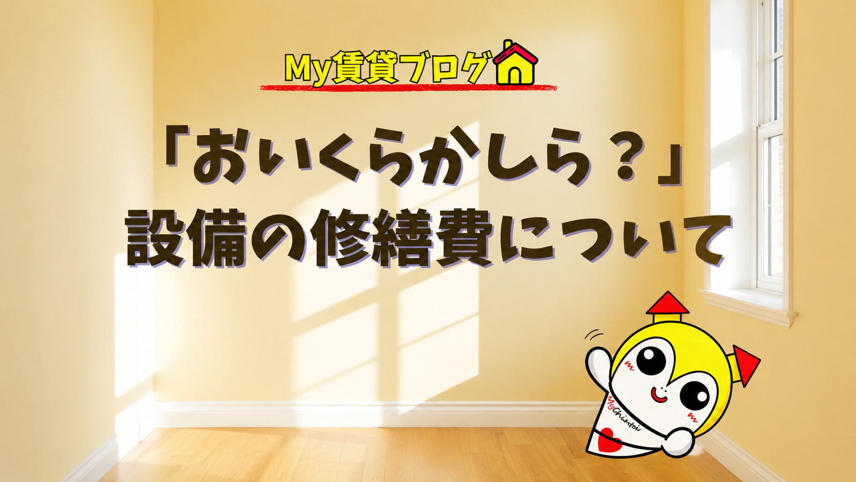 「おいくらかしら？」設備の修繕費について～名古屋 My賃貸～の画像