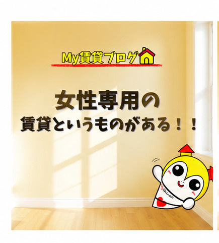 「女性専用の賃貸というものがある！」～名古屋 My賃貸～の画像