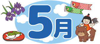 5月あるあるの画像
