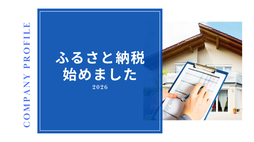 【会社紹介】ふるさと納税で故郷の空き家を守る｜八代市の新しい空き家管理サービスの画像