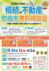 相続＆不動産 吹田市 無料相談会の画像