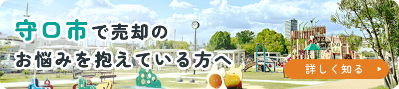 守口市で売却のお悩みを抱えている方へ
