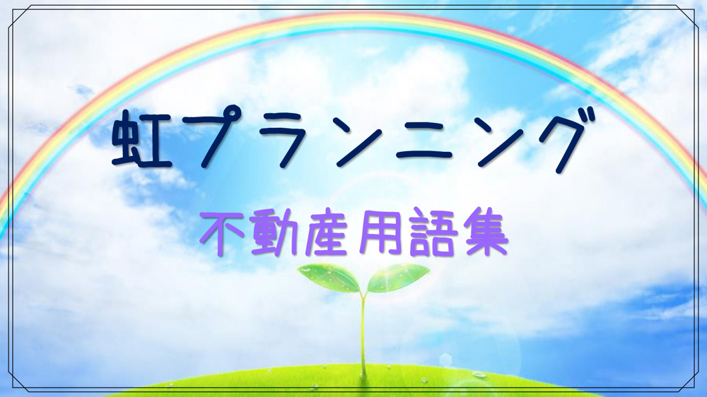 不動産用語～重要事項説明～の画像