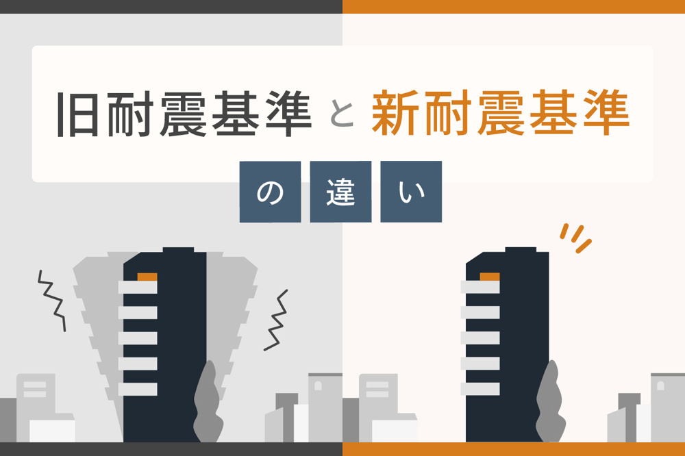 新耐震と旧耐震の画像