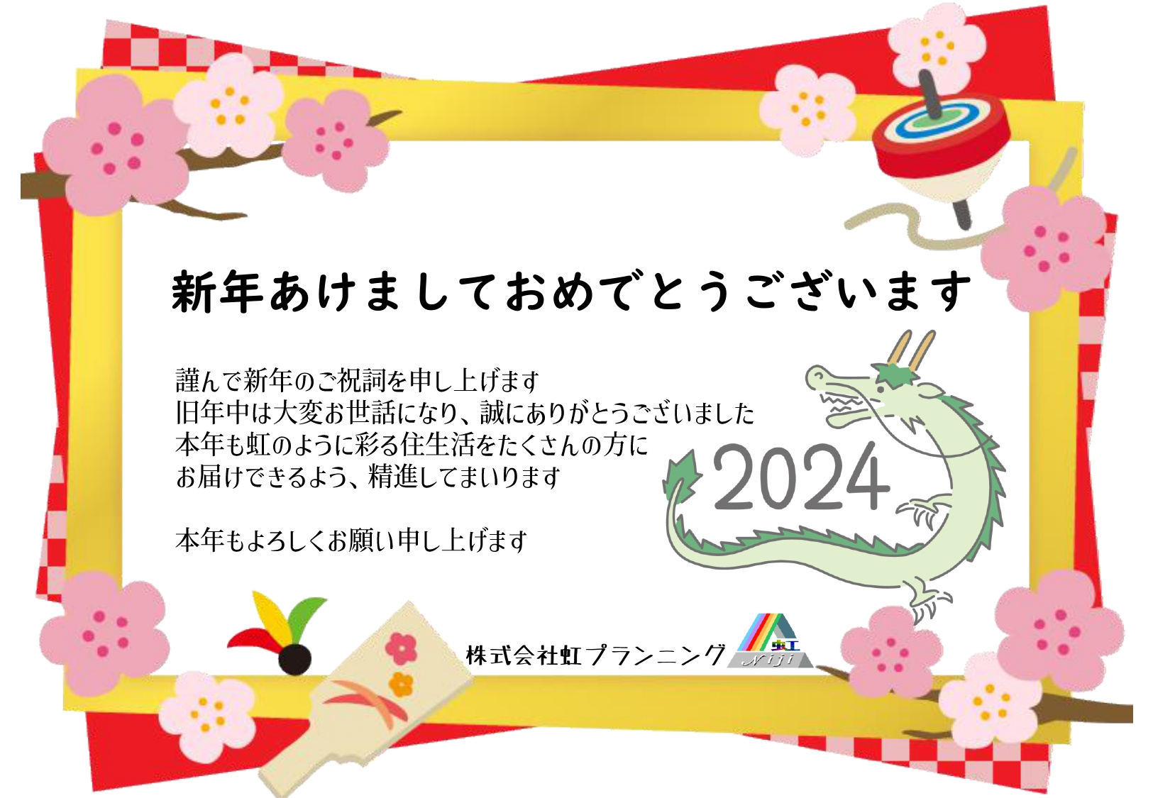 新年のご挨拶(2024年)の画像