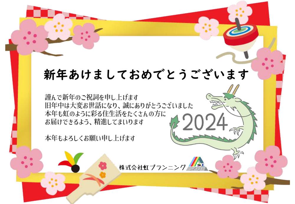 新年のご挨拶(2024年)の画像