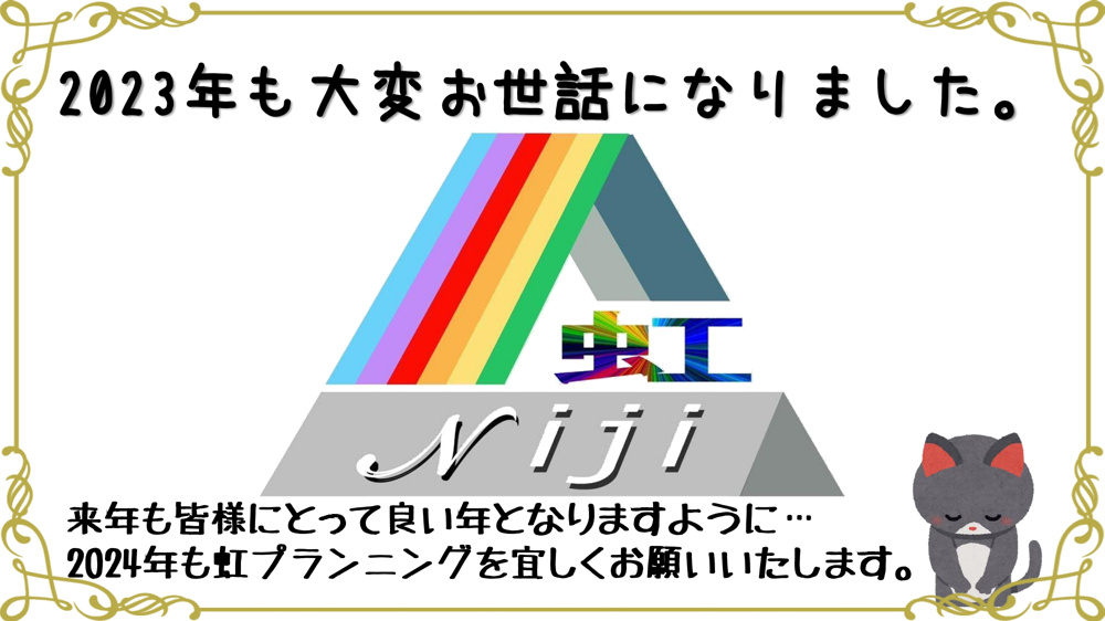 年末のご挨拶(2023→2024)の画像