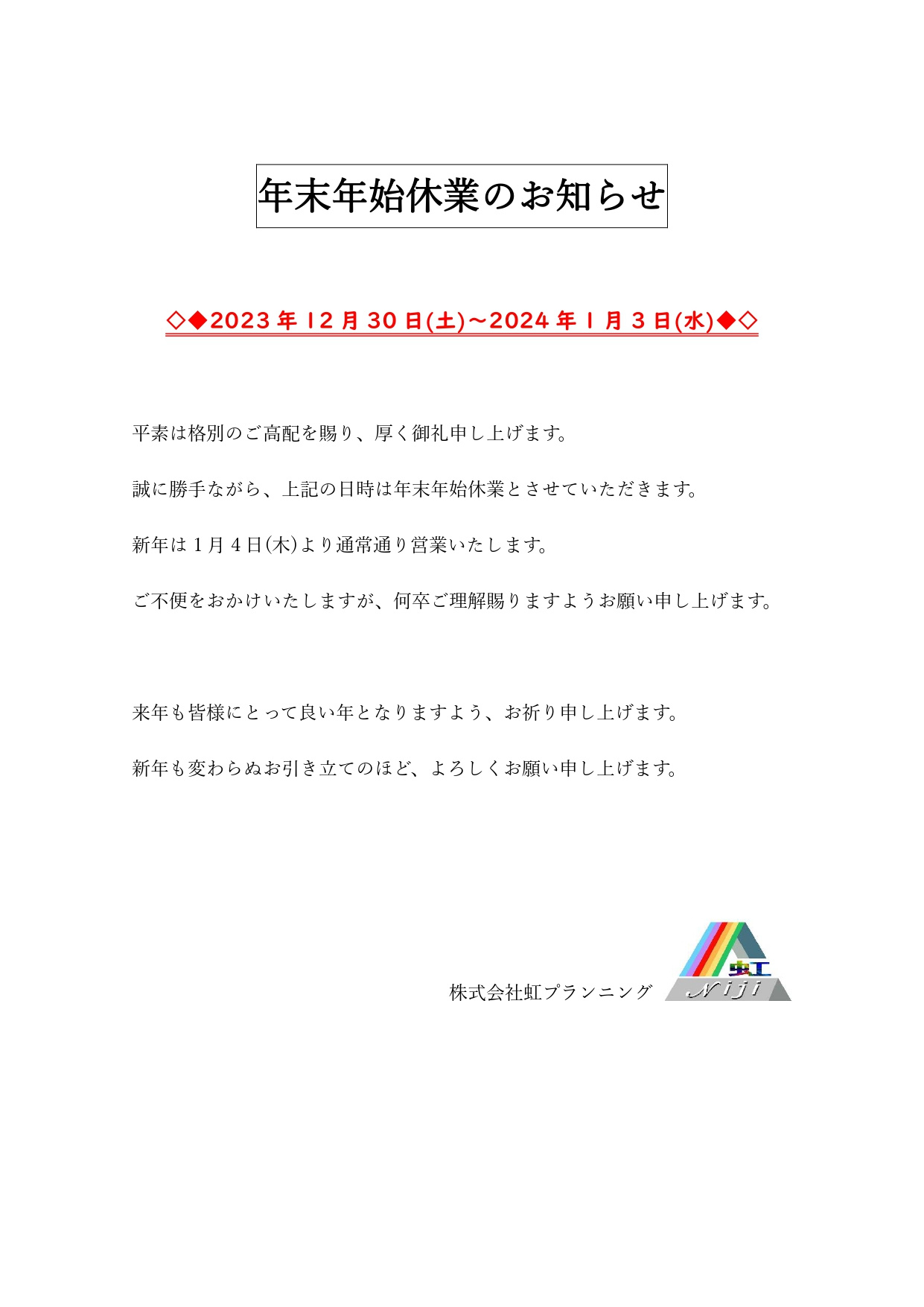 年末年始休業のお知らせの画像