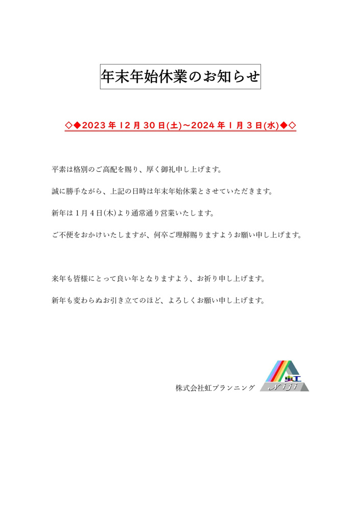 年末年始休業のお知らせの画像
