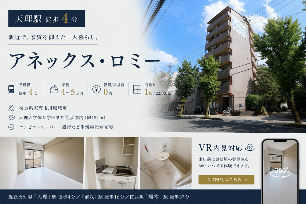 アネックス・ロミー｜天理駅徒歩4分・家賃4万円台の1K賃貸マンション【天理市川原城町】の画像