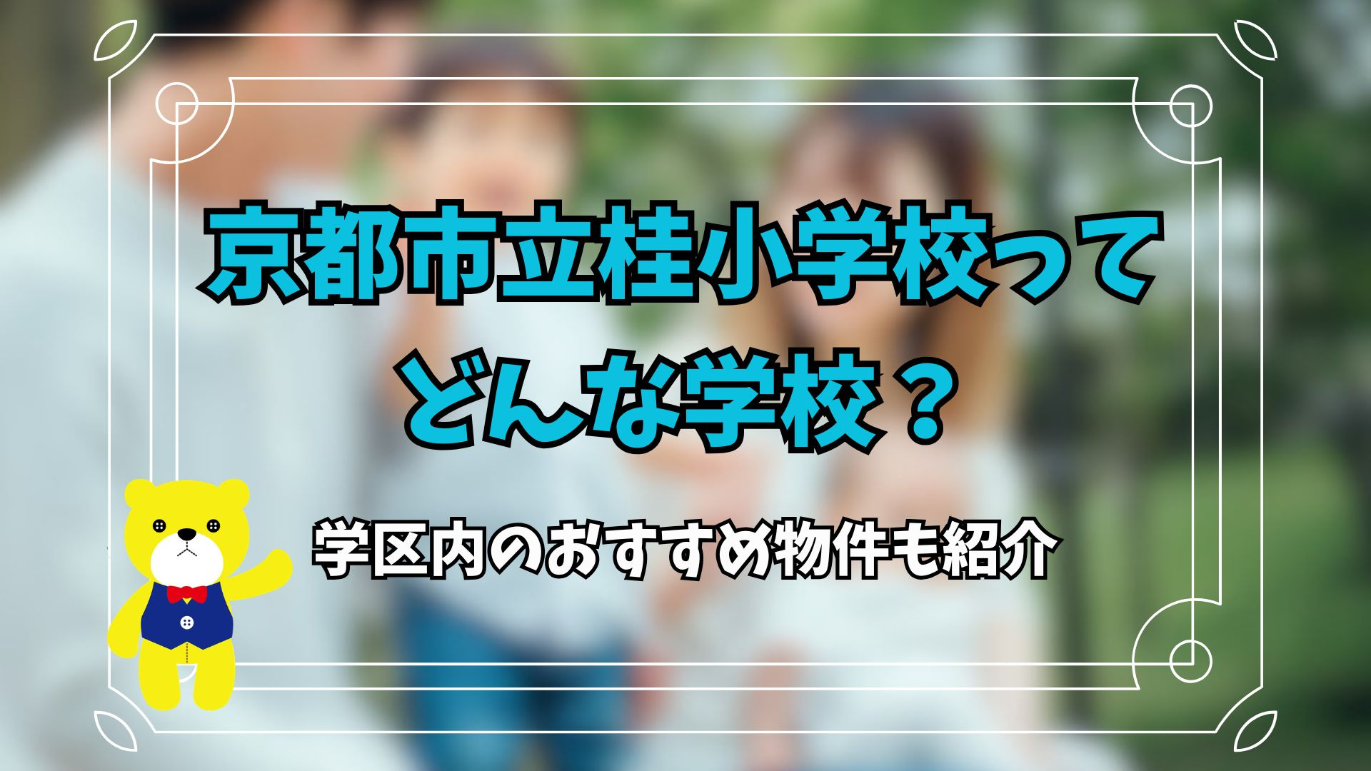 京都市立桂小学校ってどんな学校？学区内のおすすめ物件も紹介の画像