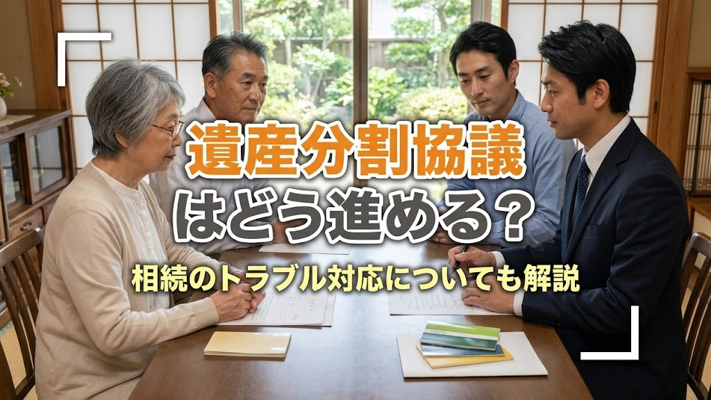 遺産分割協議はどう進める？相続のトラブル対応についても解説の画像
