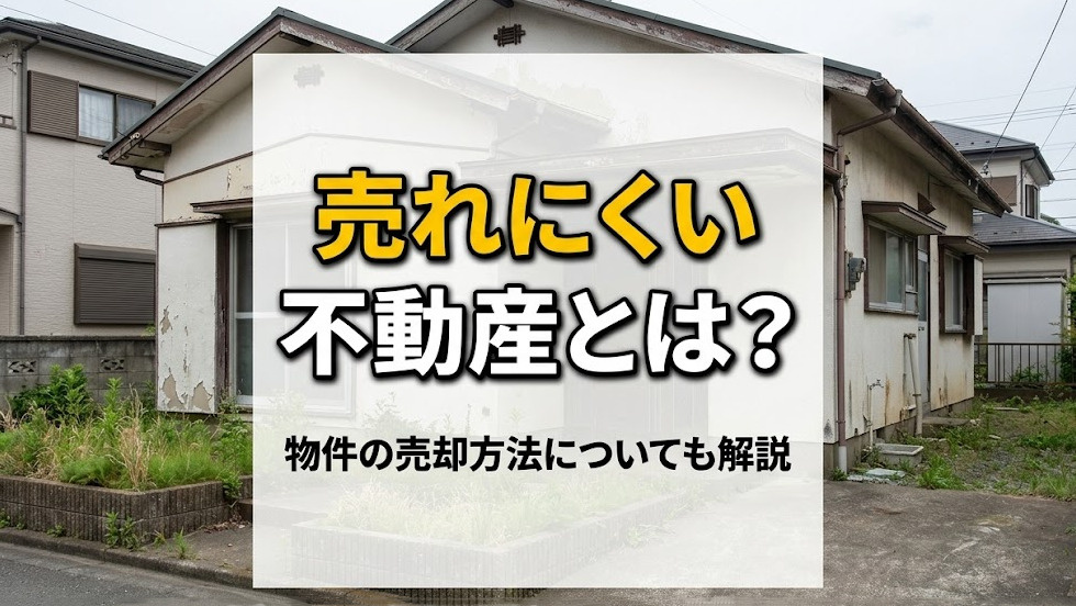 売れにくい不動産とは？物件の売却方法についても解説の画像