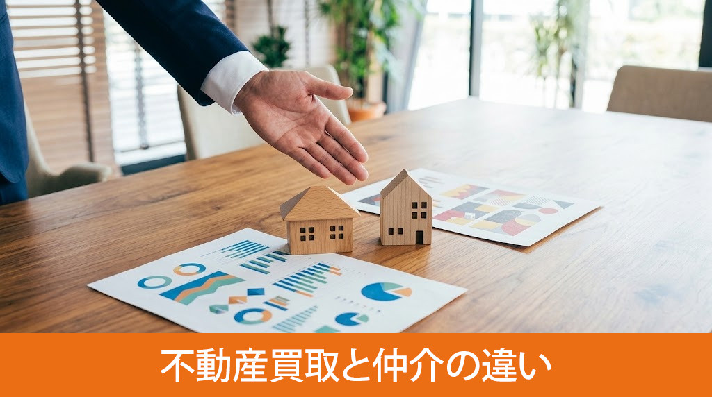 売却前に知っておきたい不動産買取と仲介の違い