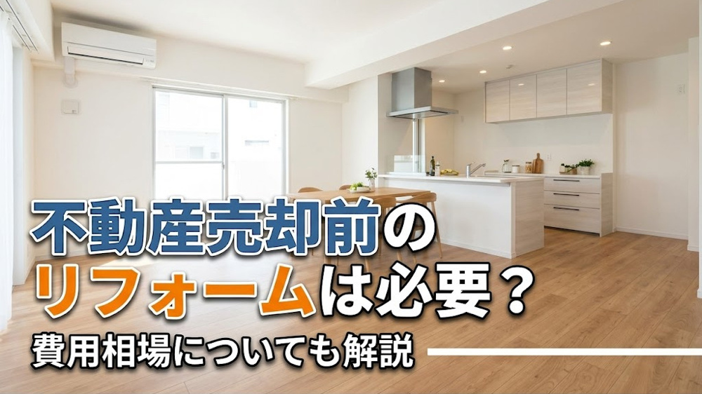 不動産売却前のリフォームは必要？費用相場についても解説の画像