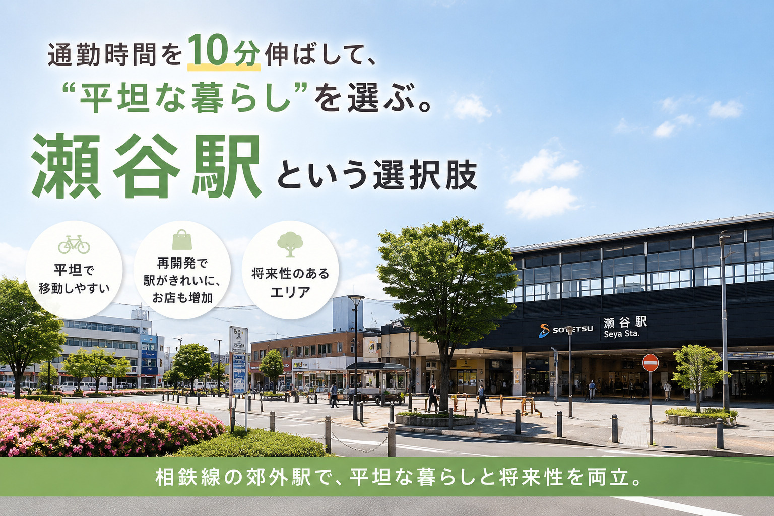 通勤時間を10分伸ばして、“平坦な暮らし”を選ぶ。瀬谷駅という選択肢の画像