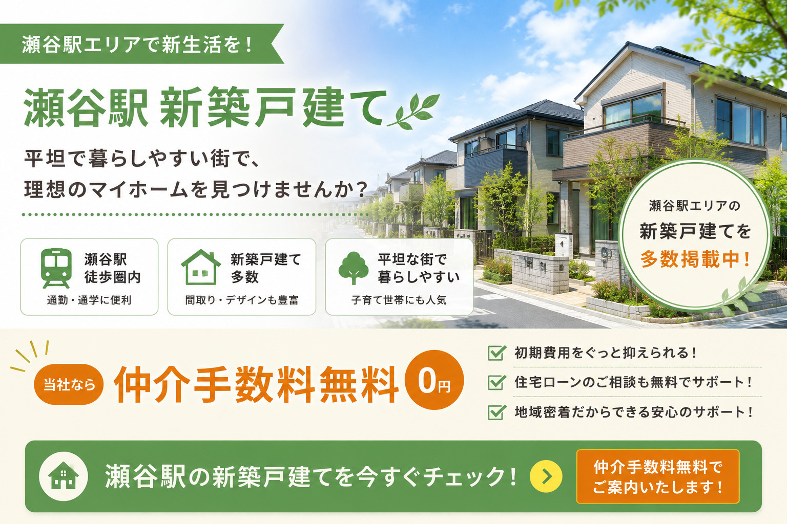 瀬谷駅の新築戸建てを仲介手数料無料でチェック