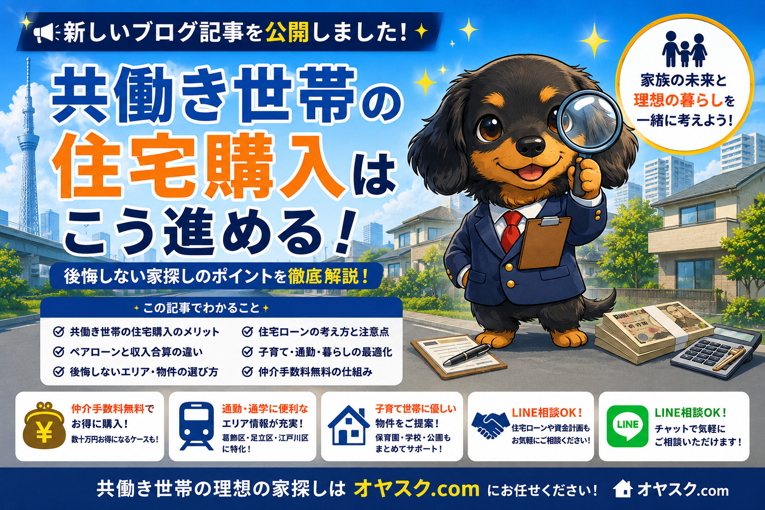 共働き世帯の住宅購入を解説するオヤスク.com