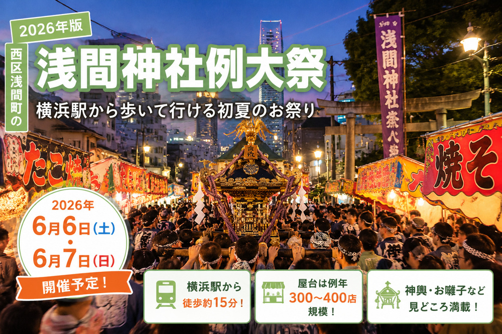 【2026年版】西区浅間町の浅間神社例大祭｜横浜駅から歩いて行ける初夏のお祭りの画像