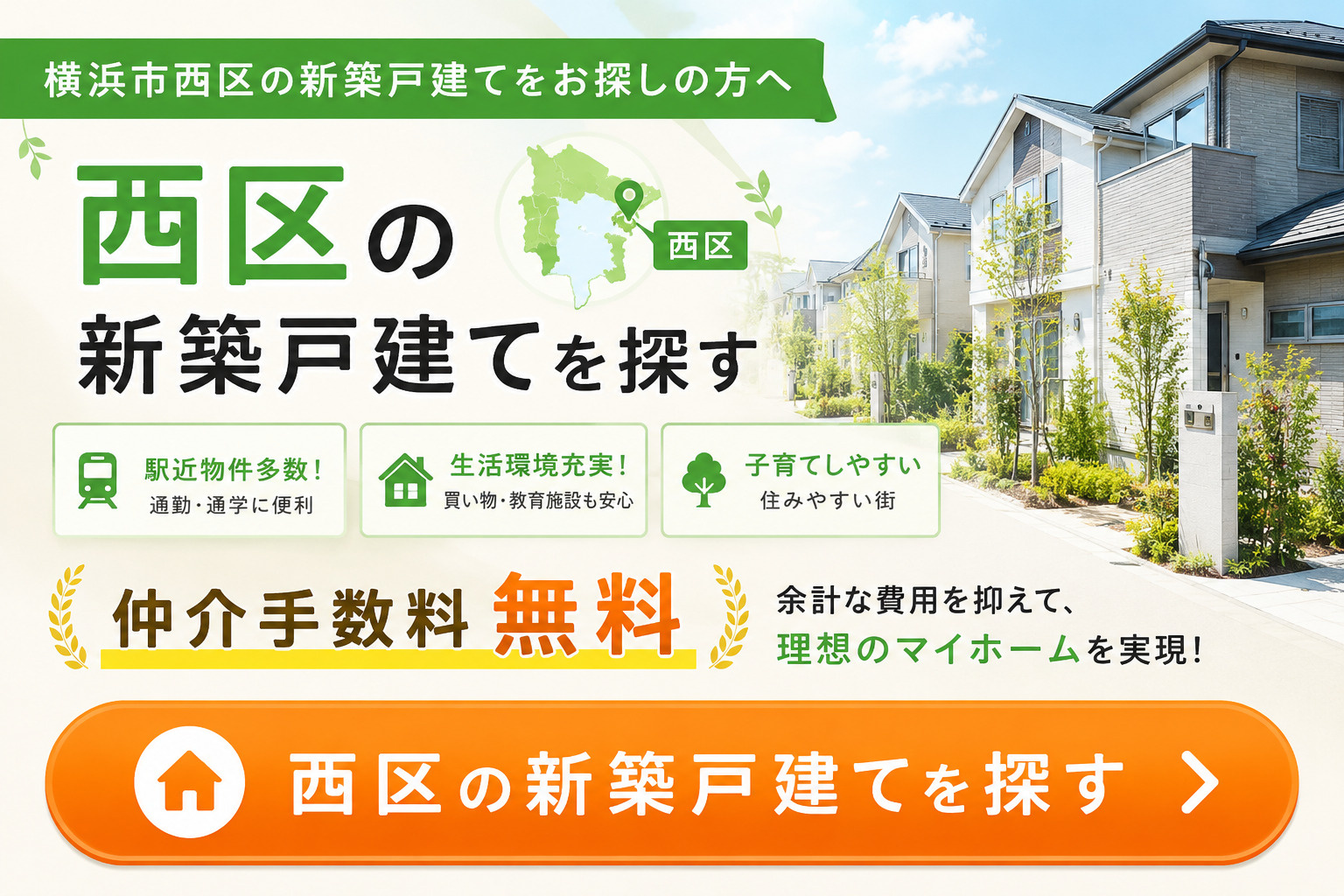 横浜市西区の新築戸建てを探す｜仲介手数料無料