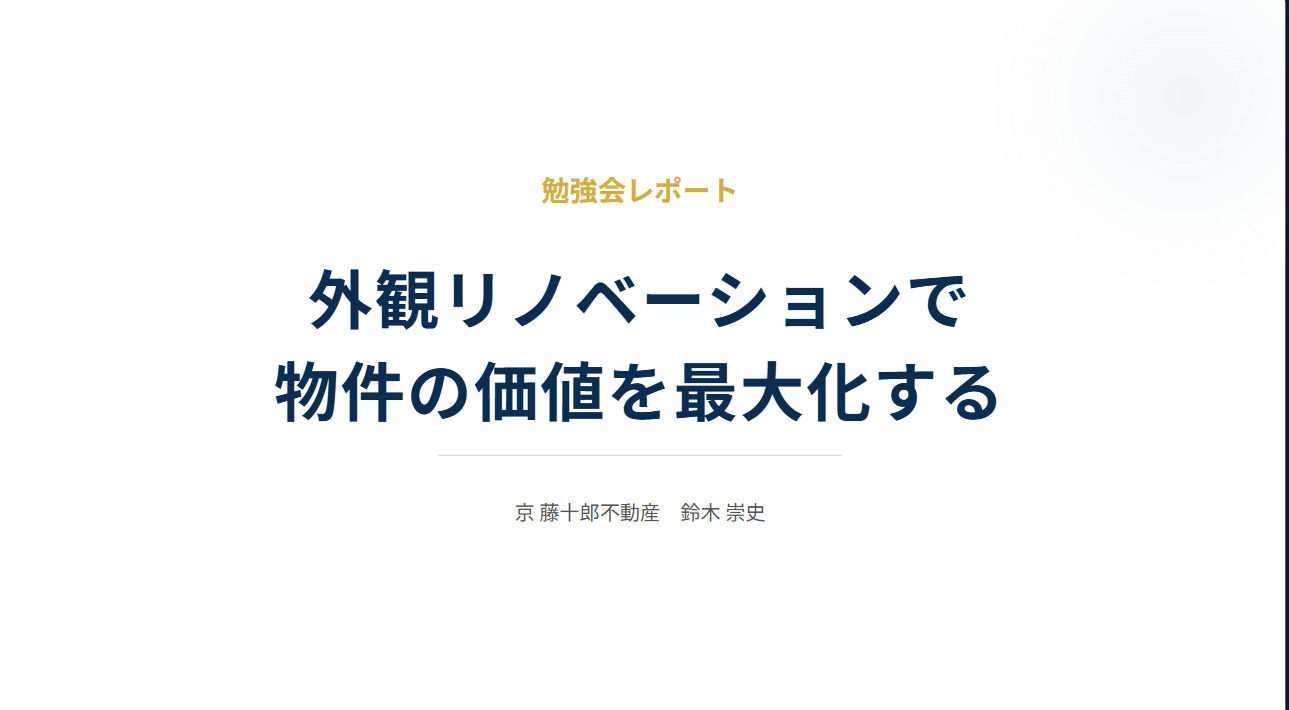外観リノベーションの勉強会に行ってきました。の画像