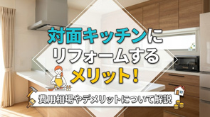 対面キッチンにリフォームするメリット!費用相場やデメリットについて解説の画像