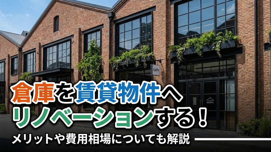 倉庫を賃貸物件へリノベーションする！メリットや費用相場についても解説