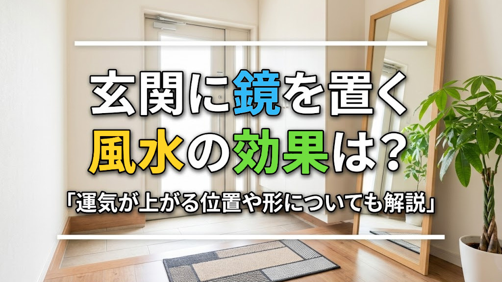 玄関に鏡を置く風水の効果は？運気が上がる位置や形についても解説