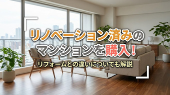 リノベーション済みのマンションを購入！リフォームとの違いについても解説の画像