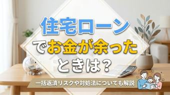 住宅ローンでお金が余ったときは？一括返済リスクや対処法についても解説の画像