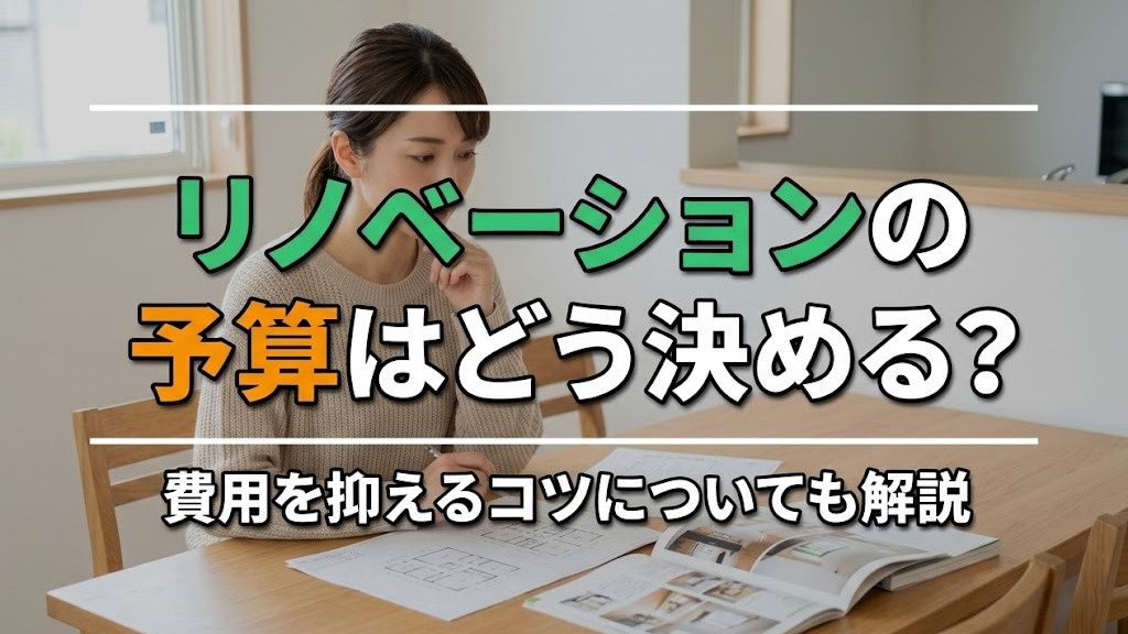 リノベーションの予算はどう決める？費用を抑えるコツについても解説
