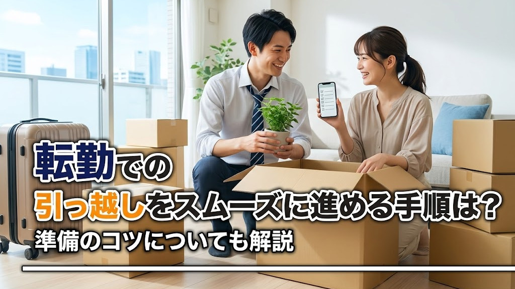 転勤での引っ越しをスムーズに進める手順は？準備のコツについても解説の画像