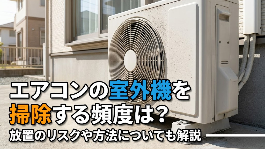 エアコンの室外機を掃除する頻度は？放置のリスクや方法についても解説の画像
