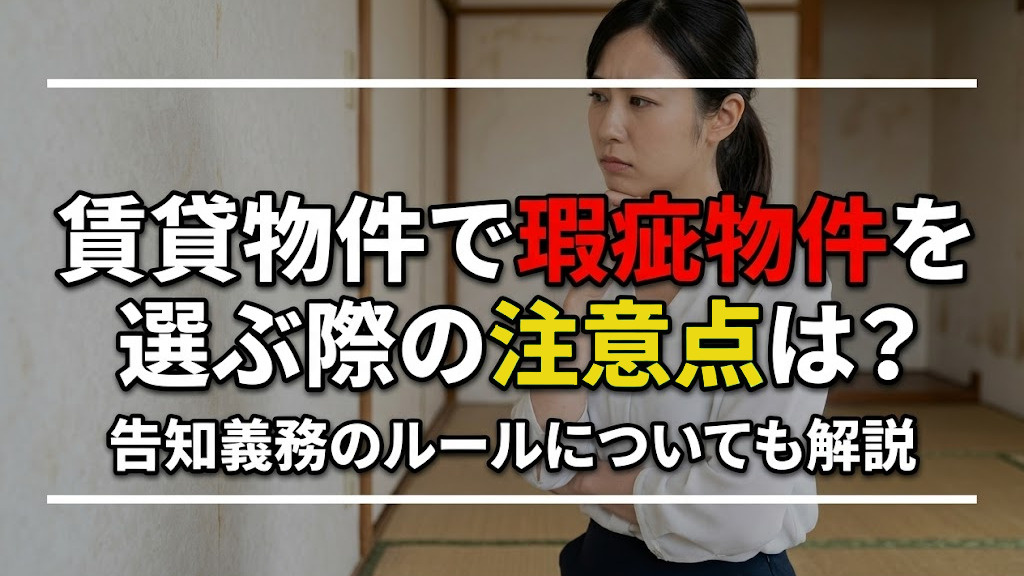 賃貸物件で瑕疵物件を選ぶ際の注意点は？告知義務のルールについても解説の画像