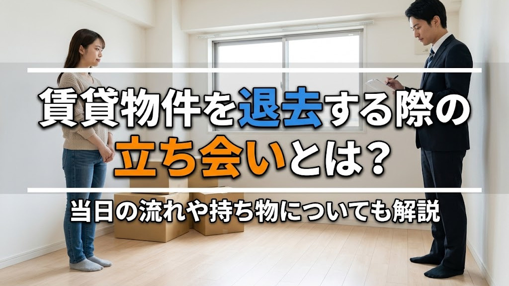 賃貸物件を退去する際の立ち会いとは？当日の流れや持ち物についても解説の画像