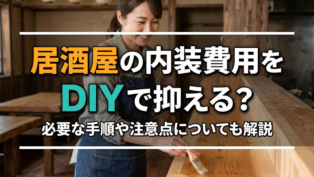 居酒屋の内装費用をDIYで抑える？必要な手順や注意点についても解説の画像