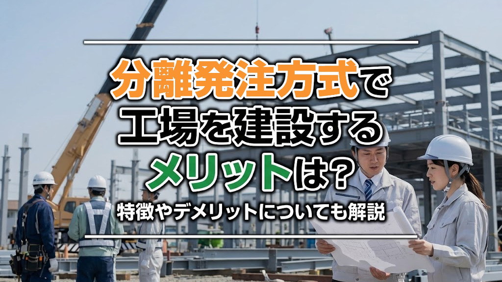 分離発注方式で工場を建設するメリットは？特徴やデメリットについても解説の画像