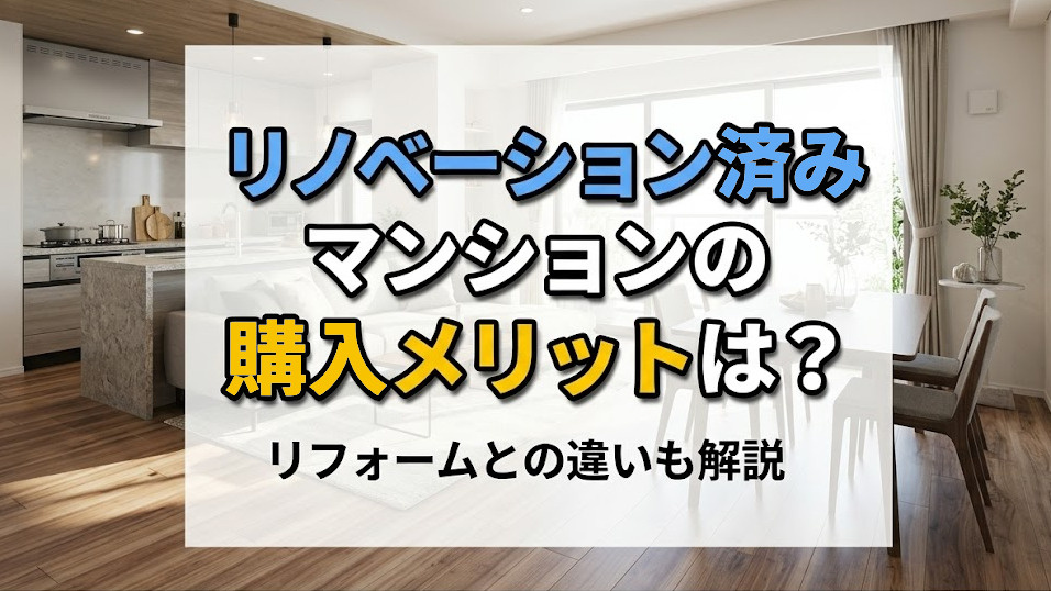 リノベーション済みマンションの購入メリットは？リフォームとの違いも解説