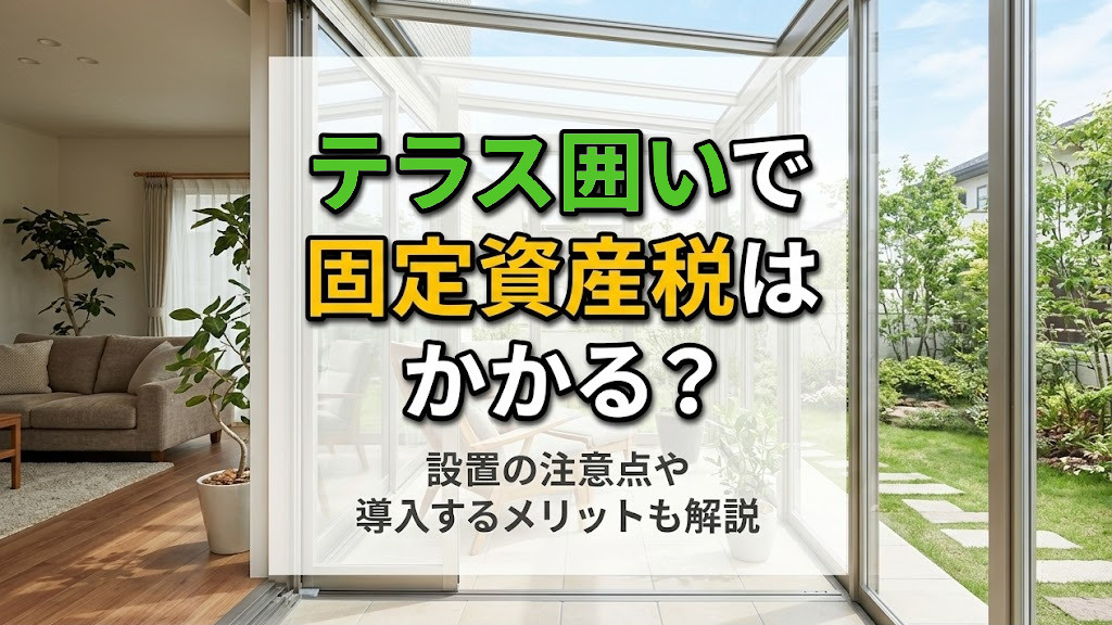 テラス囲いで固定資産税はかかる？設置の注意点や導入するメリットも解説の画像