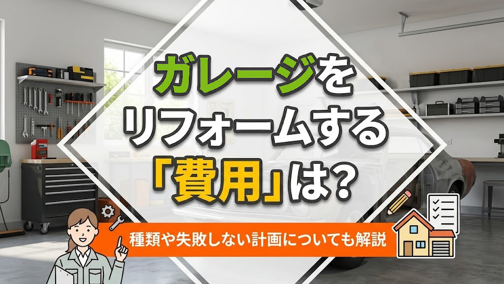 ガレージをリフォームする費用は？種類や失敗しない計画についても解説の画像