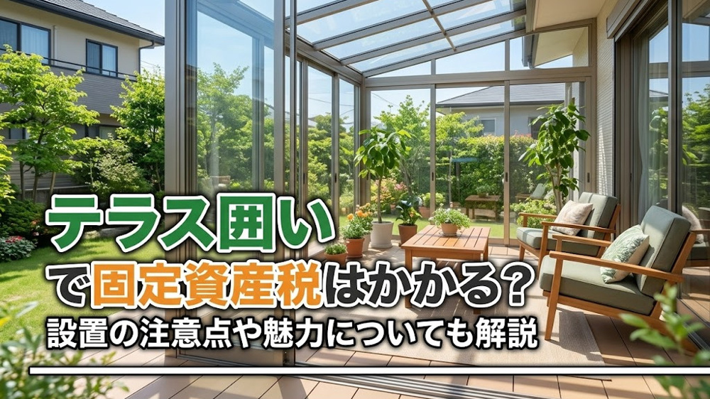 テラス囲いで固定資産税はかかる？設置の注意点や魅力についても解説の画像