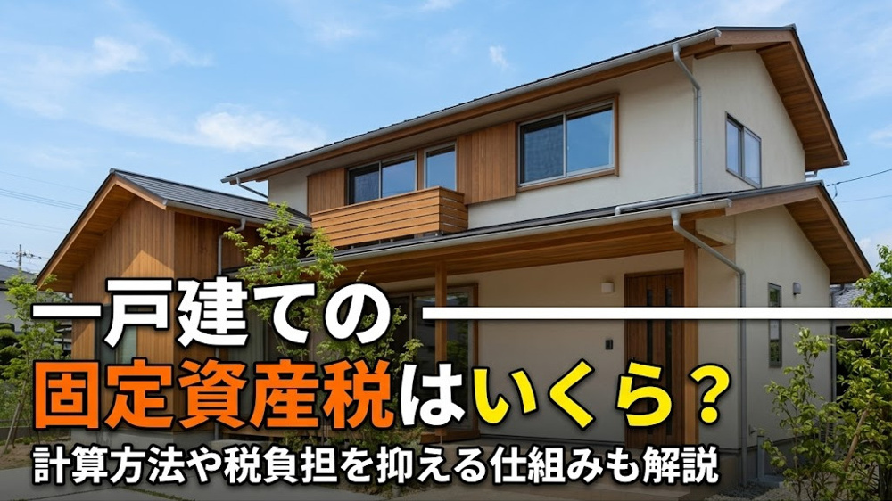 一戸建ての固定資産税はいくら？計算方法や税負担を抑える仕組みも解説の画像
