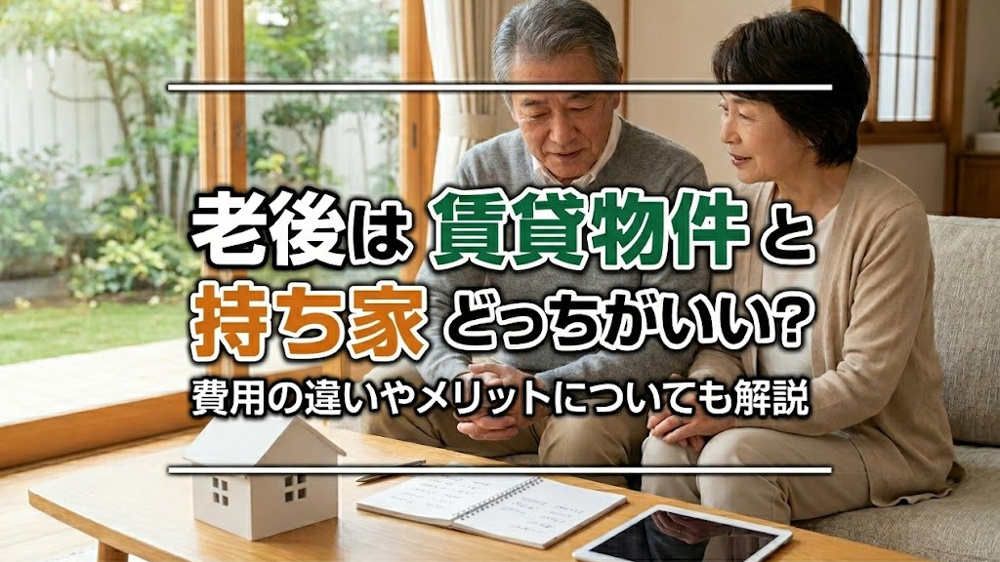 老後は賃貸物件と持ち家どっちがいい？費用の違いやメリットについても解説の画像
