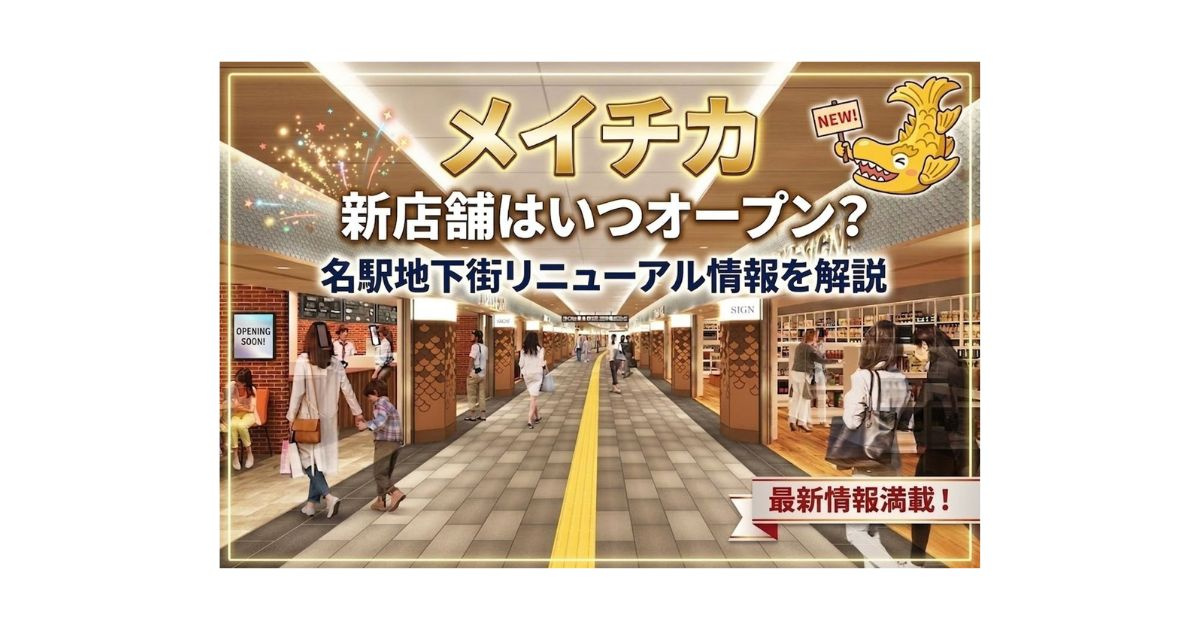 メイチカ新店舗はいつオープン?名駅地下街リニューアル情報を解説の画像