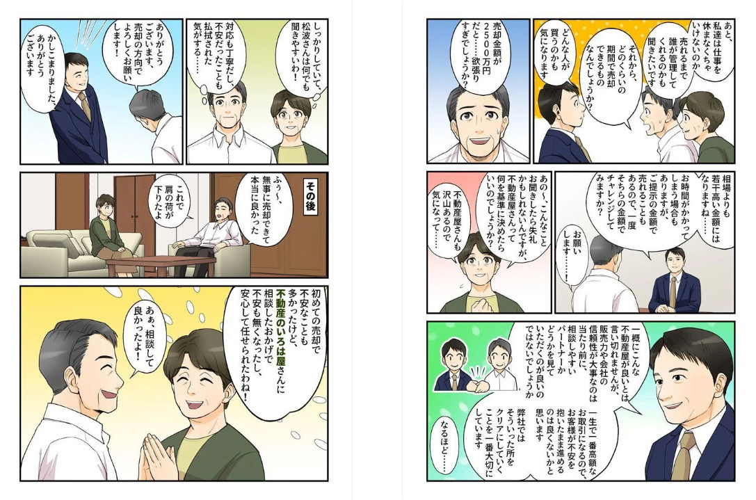 【マンガでわかる】春日井の実家相続・不動産売却の相談なら「いろは屋」の画像
