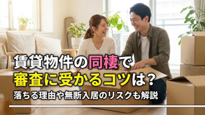 賃貸物件の同棲で審査に受かるコツは？落ちる理由や無断入居のリスクも解説の画像