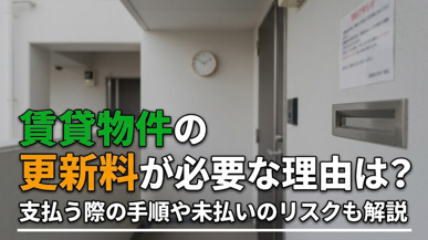 賃貸物件の更新料が必要な理由は？支払う際の手順や未払いのリスクも解説の画像