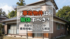 事故物件は解体すべき?売却のメリットや費用相場についても解説の画像