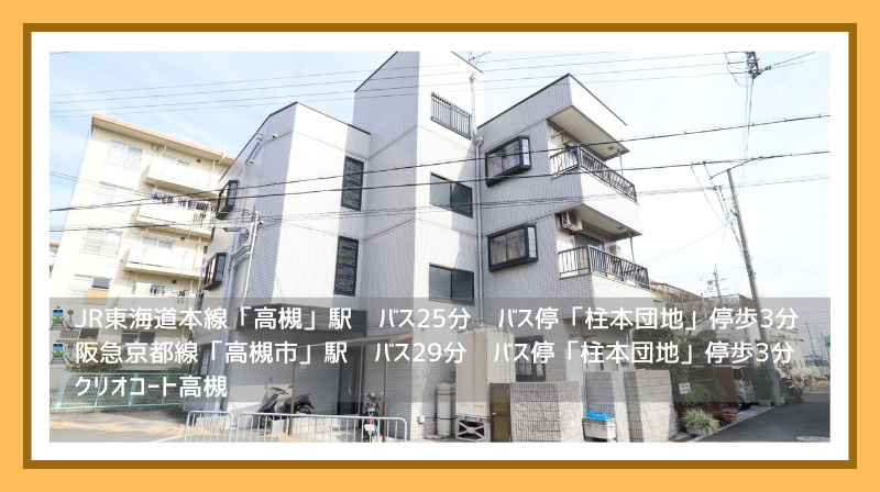 【クリオコート高槻】大阪府高槻市柱本新町の画像